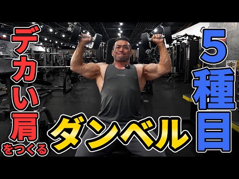 【初心者こそ見てほしい】ダンベルだけで"メロン肩"を作る！ボディビル世界チャンプが教える本当に効く肩トレ5選。【ドラゴンの教科書】