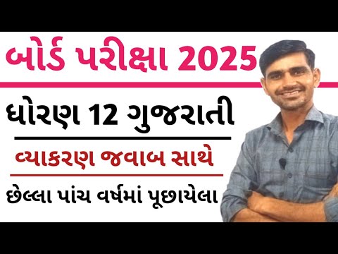 Std 12 Gujarati Vaykarn imp 2025 || Gujarati Vaykarn Board Exam 2025 || std 12 board exam imp 2025