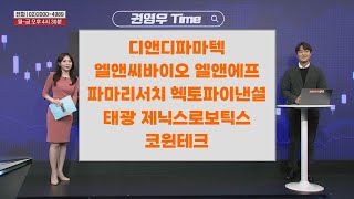 [권영우 Time] 디앤디파마텍 엘앤씨바이오 엘앤에프 파마리서치 헥토파이낸셜 태광 제닉스로보틱스 코윈테크