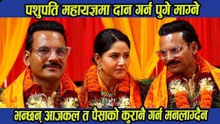 पशुपति महायज्ञमा दान गर्न पुगे माग्ने, भन्छन् आजकल त पैसाको कुरानै गर्न मनलाग्दैन । Magne Raja ।