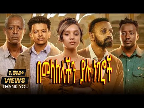 በመካከላችን ያሉ ነገሮች New Ethiopian Movie