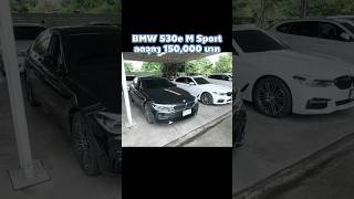 ลดจุกๆ 150,000 บาท BMW 530e M Sport งบไม่ถึงล้าน ก็เป็นเจ้าของได้ #รถยนต์มือสอง