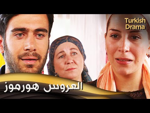 العروس هورموز -  فيلم تركي مدبلج للعربية | Hürmüz Gelin