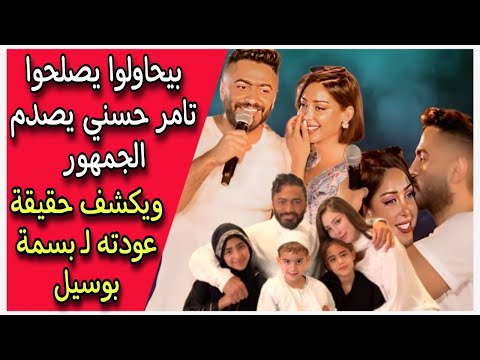 بيحاولوا يصلحوا تامر حسني يصدم الجمهور ويكشف حقيقة عودته لـ بسمة بوسيل