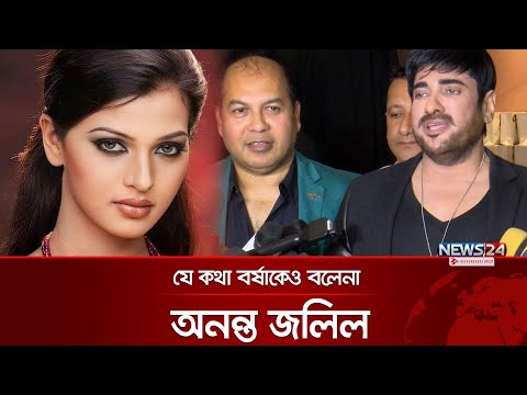 গার্মেন্টস সামলানো খুব মুশকিল: অনন্ত জলিল | Ananta Jalil | News24