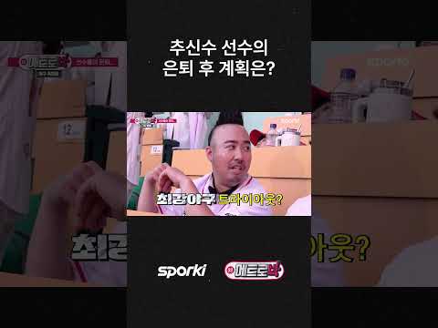 추신수 은퇴 후 계획(?) 🤣#최강야구⚾ 꼭 보세요.  #유희관 #baseball  #박용택 #메트로박