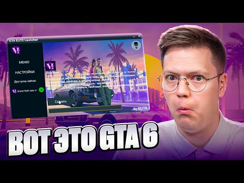 ЭТОТ ЛАУНЧЕР GTA 6 МЕНЯ УДИВИЛ! разоблачение ПРОГРАММ ПОДПИСЧИКОВ!