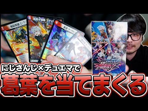 【デュエマ】にじさんじコラボパックを開封してみたら葛葉が出まくるk4sen【開封動画】