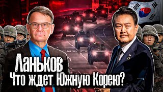 Ланьков: президент Южной Кореи отправится на нары / К чему приведет попытка переворота @anton_lyadov