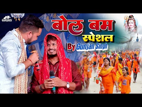 Gaura Devghar Me Lebo 2 Katha Jamin सावन स्पेशल 2024 Gunjan Singh Bolbam Song | गुंजन सिंह स्टेज शो