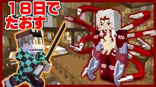 ゼロから18日で無惨を倒す隊士がヤバすぎる【総集編】【ゆっくり実況】【マインクラフト】【鬼滅の刃】
