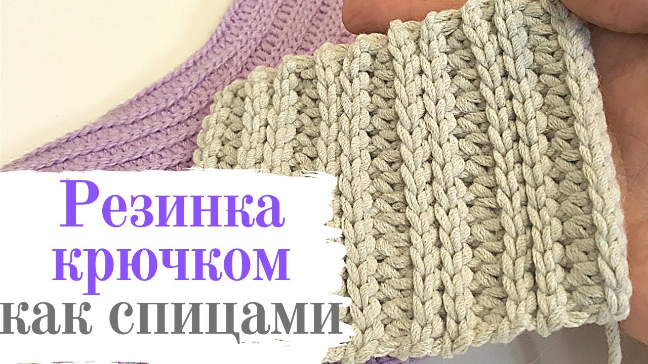Резинка крючком как спицами поперечное вязание / мастер класс