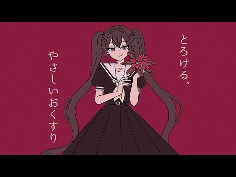 【ニコカラ】とろける、やさしいおくすり【off vocal】