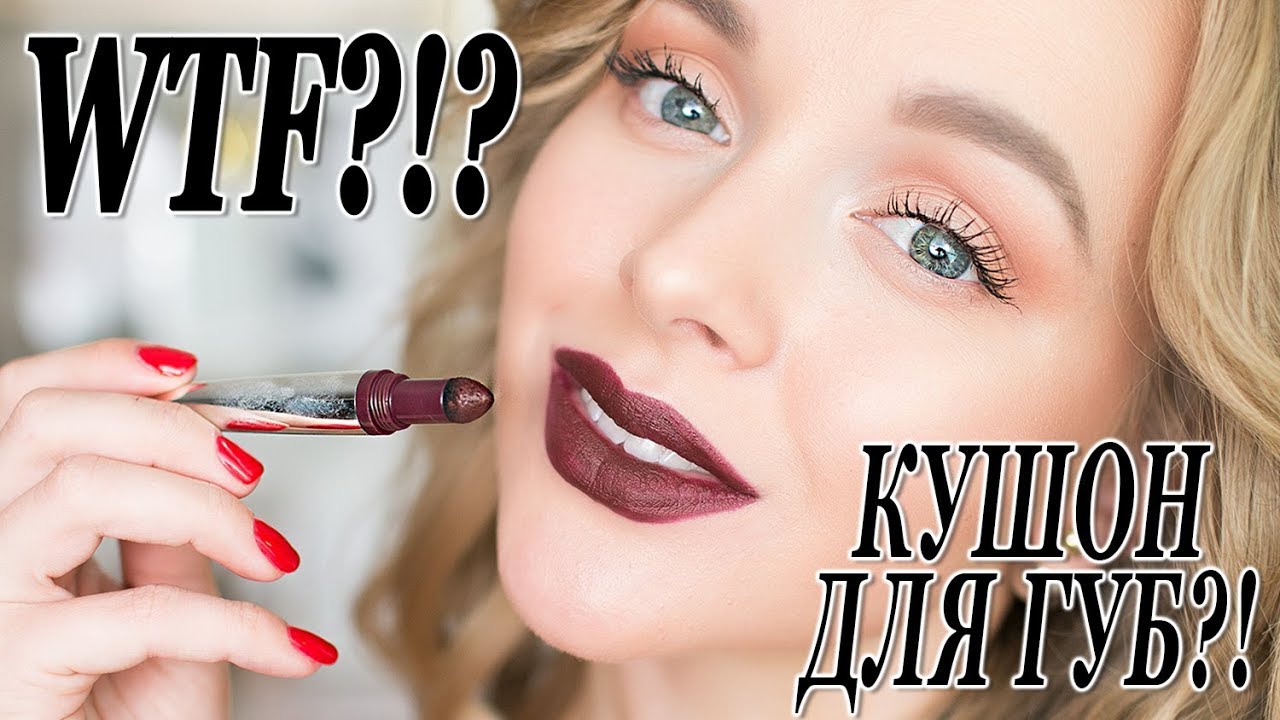 Wtf кушон для губ лучшая матовая помада clinique pop lip shadow cushion matte lip powder