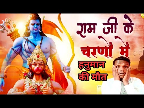 श्री राम प्रभु के चरणों में हनुमान जी का हुआ मौत ||एक अदभुत घटना सामने आया है||#rammandir #desi
