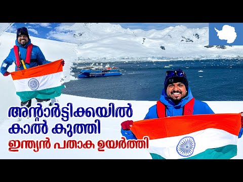 Antarctica 🇦🇶 #4 - അന്റാർട്ടിക്കയിൽ ഇന്ത്യൻ പതാക ഉയർത്തി | Antarctica Expedition Successful