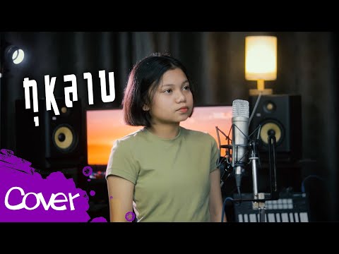 กุหลาบเปียโนนันทนัฏณ์【AcousticCoverVersion】ต้นฉบับ:F.HEROFt. HmmHmm STUDIO กุหลาบเปียโนนันทนัฏณ์【AcousticCoverVersion】ต้นฉบับ:F.HEROFt.