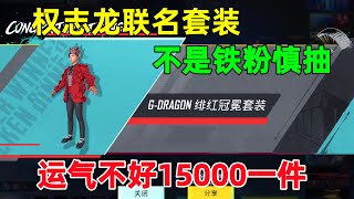 不是权志龙粉丝慎抽！运气不好15000才能出一件，还好我最后两抽出了