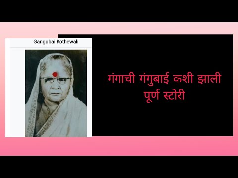 गंगाची गंगुबाई कशी झाली पूर्ण स्टोरी ऐका 🙏#gangubai real story# biography