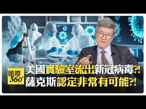 美國有太多事要交代?! 共和黨查中國 證據卻指向美國自己?! 民主黨一直反對調查?!【國際360】20250221@全球大視野Global_Vision