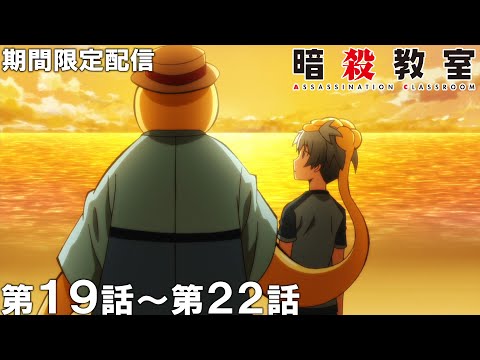【公式アニメ】『暗殺教室』第19話～第22話【アニメ10周年記念！】