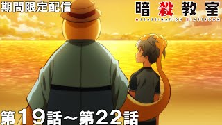 【公式アニメ】『暗殺教室』第19話～第22話【アニメ10周年記念！】