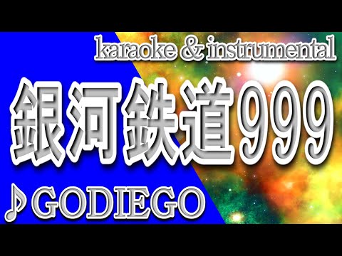 銀河鉄道999/ゴダイゴ/カラオケ＆instrumental/歌詞/Galaxy Express 999/GODIEGO