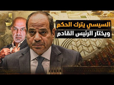 السيسى فى اجرىء كلام يترك الحكم ويبدا فى اعداد الرئيس القادم و صفقة القرن للجيش المصرى اعادة للاهمية