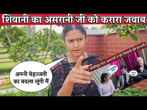 असरानी जी से बेज्जती से नाराज शिवानी कुमारी ने दिया करारा जवाब || Shivani kumari