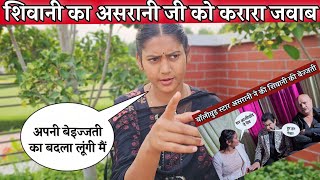 असरानी जी से बेज्जती से नाराज शिवानी कुमारी ने दिया करारा जवाब || Shivani kumari
