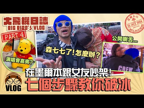 黃明志演唱會被取消15場！一年後在澳洲重啟！結果與女友爆發了...【大飛機日誌-墨爾本】 Part4