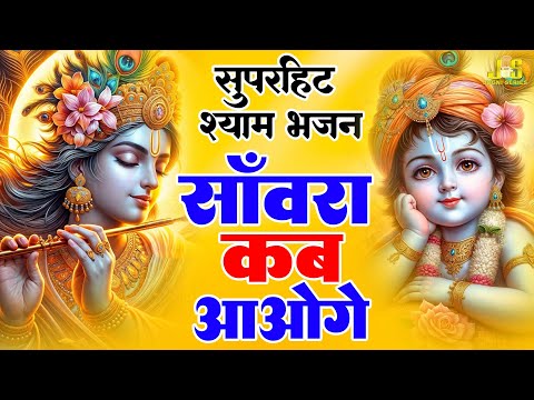 साँवरा कब आओगे : Sanwara Kab Aaoge | Shyam Bhajan 2024 | Khatu Shyam New Bhajan 2024