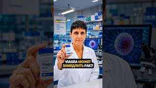 Viagra может замедлить рак?!