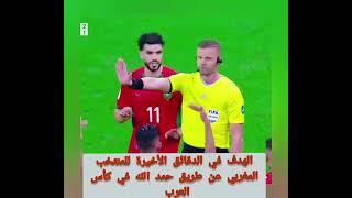 الهدف في الدقائق الأخيرة للمنتخب المغربي