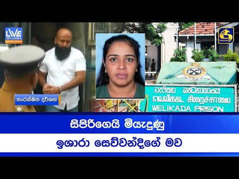 සිපිරිගෙයි මියැදුණු ඉශාරා සෙව්වන්දිගේ මව