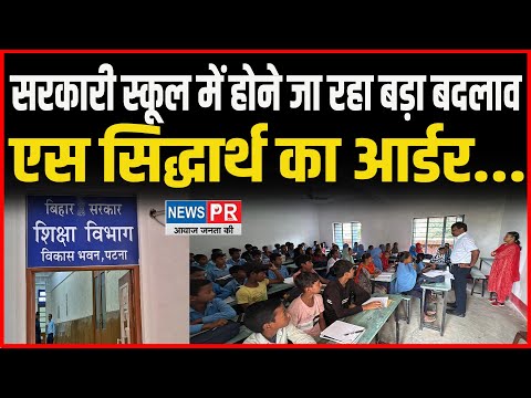 नए साल में सरकारी school में होने जा रहा बड़ा बदलाव, आ गया ACS S. Siddharth का order....