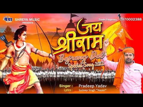Hindu Wadi Video | Jay Shree Ram | Pradeep Yadav | Ayodhya Ram Mandir Song 2024 Ayodhyadham Chalo.