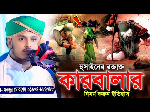 হুসাইনের রক্তাক্ত কারবালার নির্মম করুন ঘটনা | ক্বারী শামীম রেজা আল ক্বাদেরি-Shamim Reza Al Qaderi