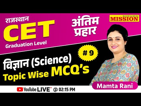 "राजस्थान CET Graduation Level विज्ञान (science) -09 | Topic-Wise MCQ Practice  | Mamta Rani Ma'am