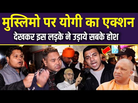 मुस्लिमो पर योगी का  एक्शन देखकर इस लड़के ने उड़ाए सबके होश CM Yogi | Owaisi vs Yogi | UP News |