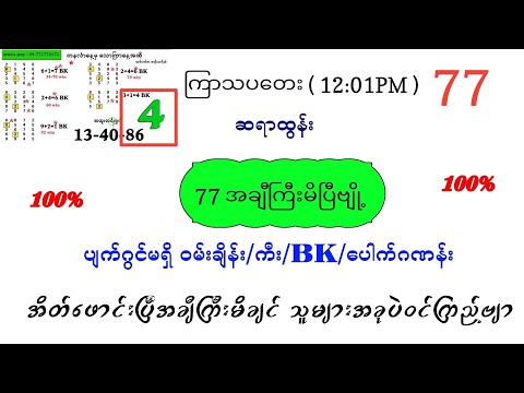 77 အချီကြီးမိပြီဗျို့ ကြာသပတေး မနက် ပတ်သီး နှင့် နှစိကွက်ကောင်း