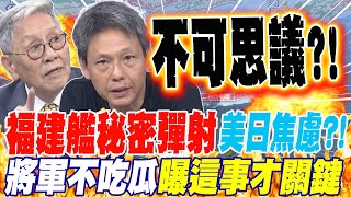 福建艦半年前秘密彈射 美日好焦慮?!將軍不吃瓜 曝這事才關鍵