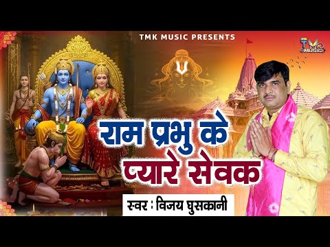मेहंदीपुर बालाजी के भजन ~ Ram Prabhu Ke Pyare Sevak : Vijay Ghuskani | Mehandipur Balaji Bhajan