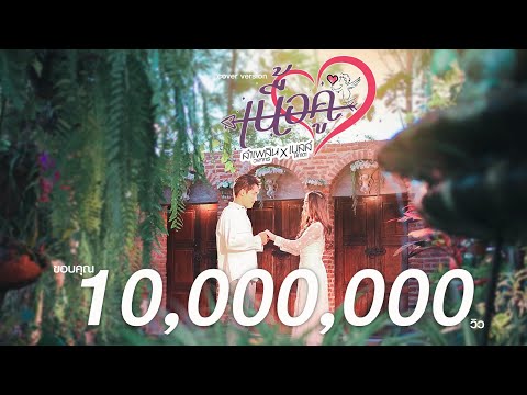 เนื้อคู่  - ลำเพลิน วงศกร x เบลล์ นิภาดา 「COVER VERSION」