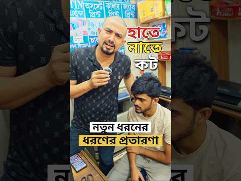 হাতে নাতে কট #bikash #nagadurgadjsongs #cheater @SafeExamsIndia