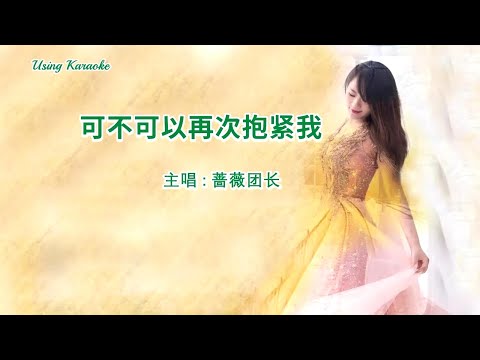 可不可以再次抱緊我-薔薇團長-伴奏 KARAOKE