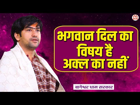 भगवान दिल का विषय है अक्ल का नहीं | बागेश्वर धाम सरकार | Bageshwar Dham Sarkar