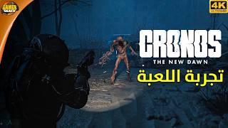 Cronos: The New Dawn 📹 تجربة لعبة الرعب و صراع البقاء كرونوس