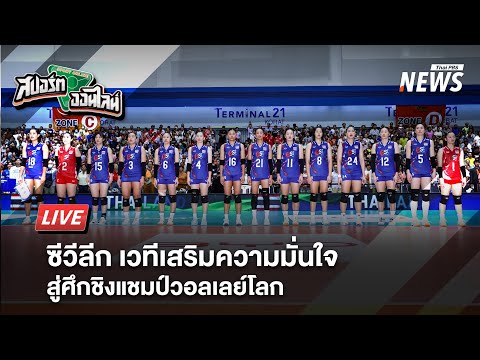 ซีวีลีก เวทีเสริมความมั่นใจสู่ศึกชิงแชมป์โลก | สปอร์ตออนไลน์  | 4 ส.ค. 68