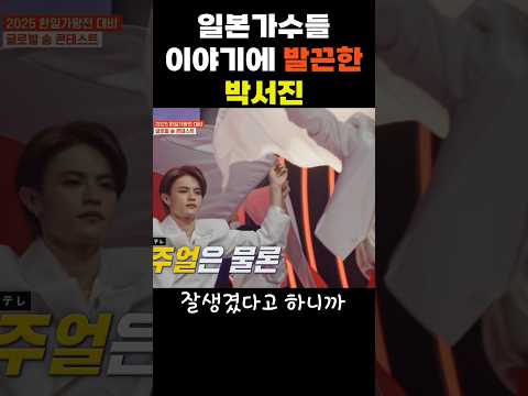 일본가수들 이야기에 발끈한 박서진